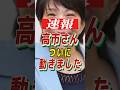 ㊗️200万再生※高市さん麻生さんが動いた!?#高市早苗 #政治 #衆院選2026 #村上誠一郎 #岩屋毅 #麻生太郎
