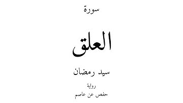 96 - القرآن الكريم - سورة العلق - سيد رمضان