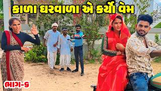 કાળા ઘરવાળા એ કર્યો વેમ ભાગ-૬ [ New Comedy ] // Gujarati Comedy Video // KARO GHARVARO // DESI KINGS