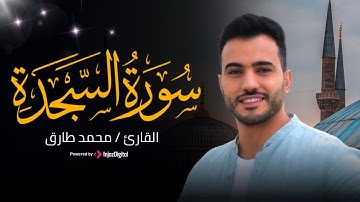 Mohamed Tarek - As-Sajda | محمد طارق - تلاوة خاشعة لسورة السجدة
