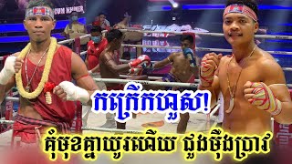 គន កករកឋនទងប ឈន លវ Vs ថ រទធ Cheurn Lvai Vs Thai Rithy 28-02-2021 Mas Fight