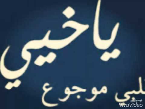 ريتك ماحبيتيني علوه وياريت