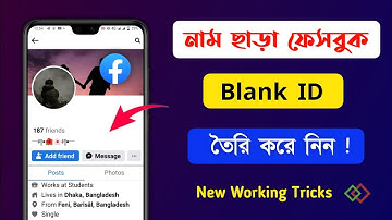How to create facebook blank id | facebook blank id | নাম ছাড়া ফেসবুক আইডি | facebook full blank id