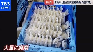 【独自】五輪の弁当大量廃棄 組織委「改善する」【news23】