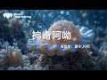 阿呦阿呦 Mp3 Mp4 Free download