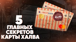 5 главных секретов карты Халва. Не берите эту карту, пока не посмотрите это видео