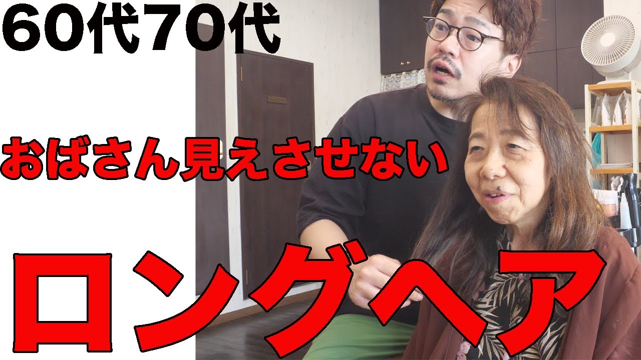 60代70代】愛知名古屋市でロングヘアにふわふわパーマを。 - YouTube