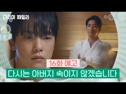 [16회 예고] 다시는 아버지 속이지 않겠습니다 | KBS