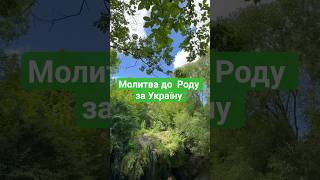 Молитва до Роду за Україну #молитва #рід #предки #оберіг #україна
