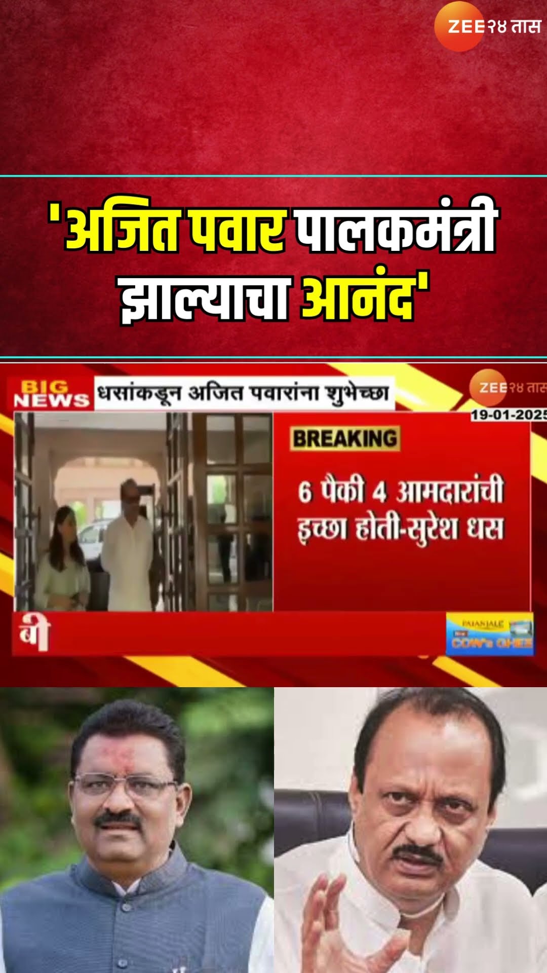 MLA Suresh Dhas Wish Ajit Pawar | 'अजित पवार पालकमंत्री झाल्याचा आनंद' धसांकडून अजितदादांना शुभेच्छा
