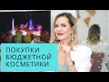 ПОКУПКИ БЮДЖЕТНОЙ КОСМЕТИКИ / L'OREAL, MAYBELLINE, NYX - САМОЕ ЛУЧШЕЕ / NATALY4YOU