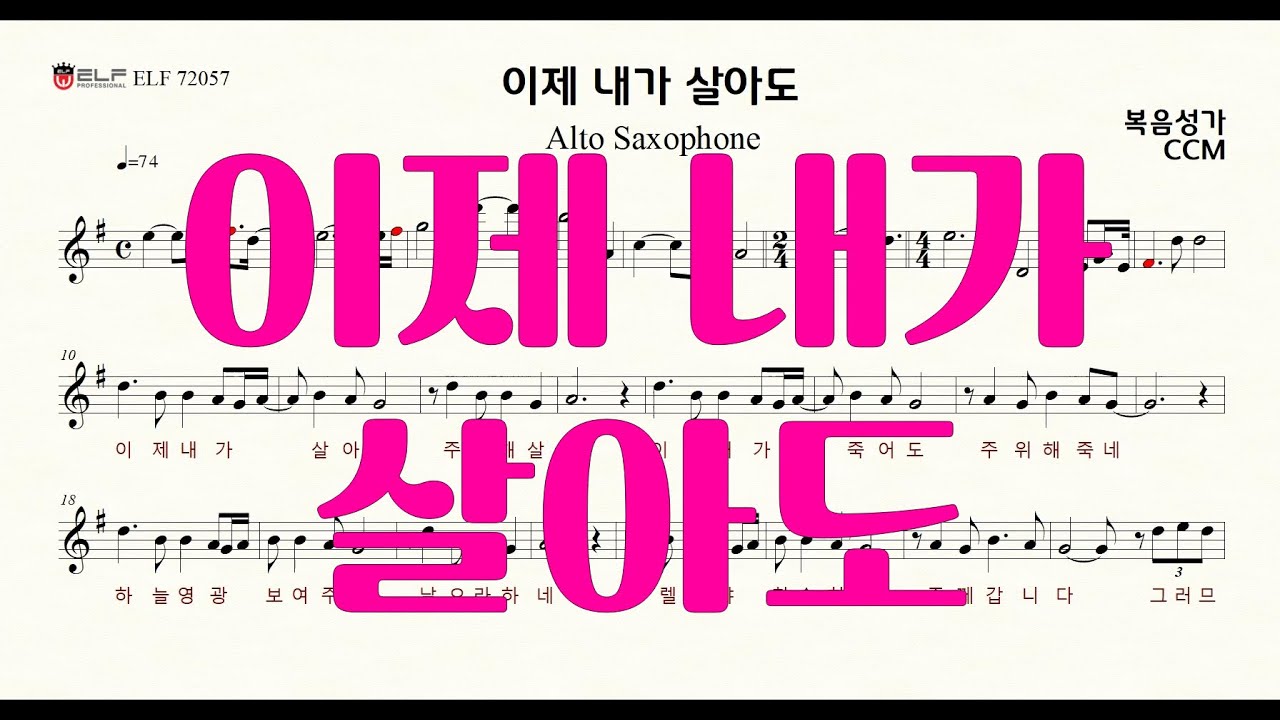 이제 내가 살아도(G key) ...CCM 복음성가 alto saxophone 앨토색소폰 악보