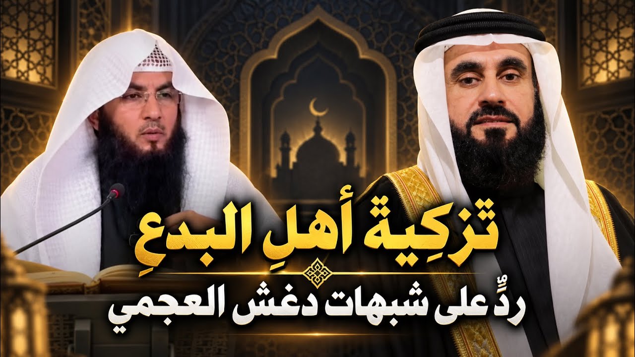 الرد على شبهات الشيخ دغش العجمي  في توقير اهل البدع