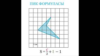 картинка: Пик формуласы. Фигураның ауданын табу.