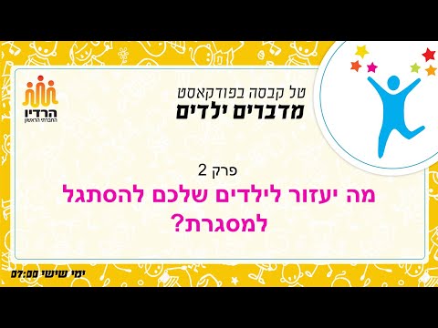 וִידֵאוֹ: איך תדעו אם לילד שלכם יש התקשרות מאובטחת?