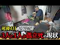 【特殊清掃】79歳男性が孤独死…遺品が語る生前の生活