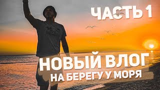 Из Москвы на Черноморское побережье, Камышеватская коса. Путешествие на Юг палаткой, Часть 1