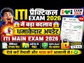 😱ITI Practical Exam में बड़ा बदलाव😱 Breaking News | ITI Main Exam 2026 | देखें नोटिस