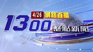 2026.04.26整點大頭條：宜蘭汽車撞電杆翻覆墜溝 傷者送醫、加護病房休養【台視1300整點新聞】