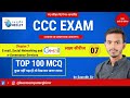 CCC Marathon Chapter-7🔥||CCC Exam 100  मैराथन Questions || CCC December 2025 | CCC Complete Course🔥