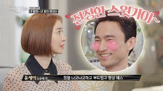 ＂뭐든지 YES!＂ 윤세아(Yoon Se－a) 피셜， 김병철(Kim Byung－chul)은 진정한 ′스윗가이′♡ SKY 캐슬(skycastle) 비하인드 ： 감수하시겠습니까？