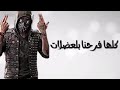 مهرجان كلها فرحانه بالعضلات كله جديد وحصري مهرجان كلها فرحانه بالعضلات كله جديد وحصري
