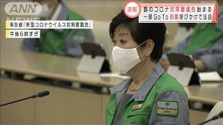 “GoTo”自粛は？　東京都のコロナ対策審議会始まる(2020年12月2日)