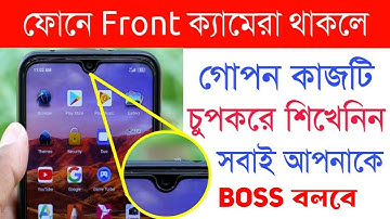 ফোনে Front ক্যামেরা থাকলে | এই কাজটি শিখেনিন সবাই বস বলবে | Who Touched my Phone