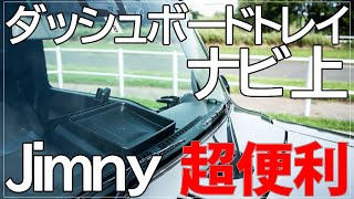 【新型ジムニー】超便利アイテム！ナビ上のダッシュボードトレイ取付