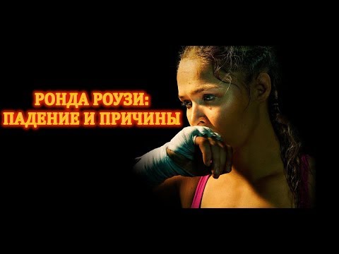 РОНДА РОУЗИ: ПАДЕНИЕ И ПРИЧИНЫ