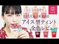 8/4日本発売♡ETUDEアイス型ティント全色レビュー もけみん編 ♡MimiTV♡