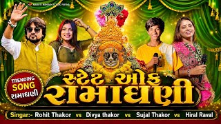 State Of Ramadhani Sarkar Ramapir Song || Rohit Thakor Divya Thakor Sujal Thakor Hiral Raval