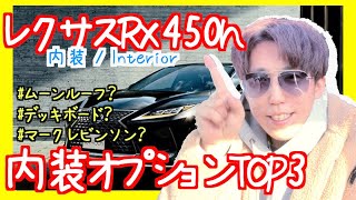 かっこいい！RXおすすめ内装オプション、トップ3を発表する！おしゃれ！〜The hottest car in the world RX introduce top3 interior options〜