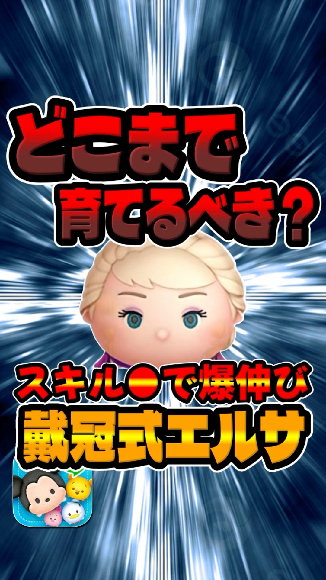 How high should you level up Coronation Elsa? #TsumTsum - YouTube