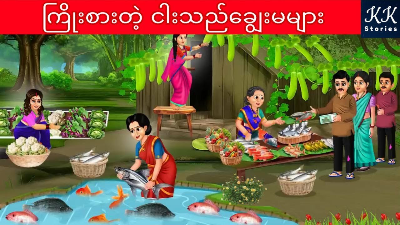 ကြိုးစားတဲ့ ငါးသည်ချွေးမများ... KK Stories Official