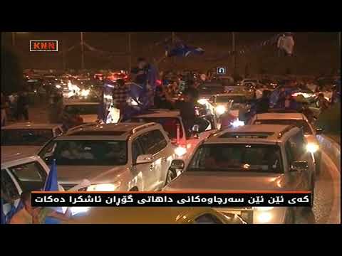 كەی ئێن ئێن سەرچاوەكانی داهاتی گۆڕان ئاشكرا دەكات