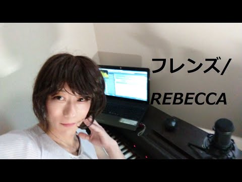 フレンズ/REBECCA（coverd by 桜井敬子）【歌ってみた】