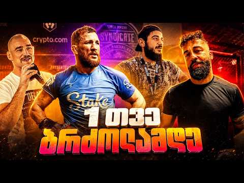 რომან დოლიძე / მერაბ დვალიშვილი / შონ სტრიკლანდი / ვლოგი სპარინგების დღიდან