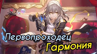 Разбор Первопроходец Гармония | Суперпробитие ИМБА!  [Honkai: Star Rail]