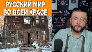 Русский мир во всей красе часть 2