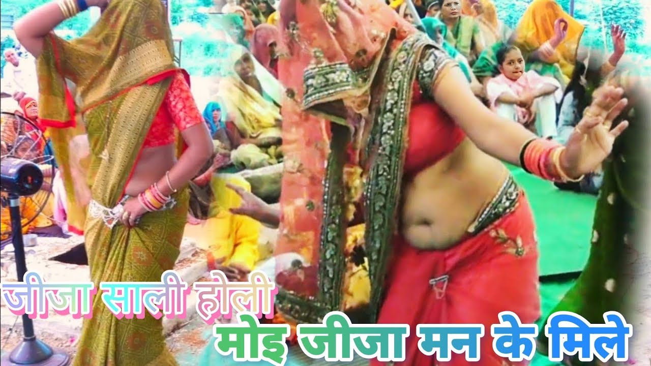 #जीजा साली #होली #holidance मोइ जीजा मन के मिले #sanjesh_shastri_ji moi jeeja man ke mile