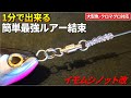 【ルアー結束】強度最強‼︎入門者必見！1分で出来る簡単ルアー結束「イモムシノット改」大型魚・クロマグロ対応結束【ルアーの結び方】【マグロキャスティング】