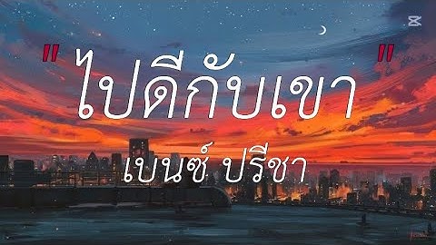 ไปดีกับเขา - เบนซ์ ปรีชา (เนื้อเพลง)