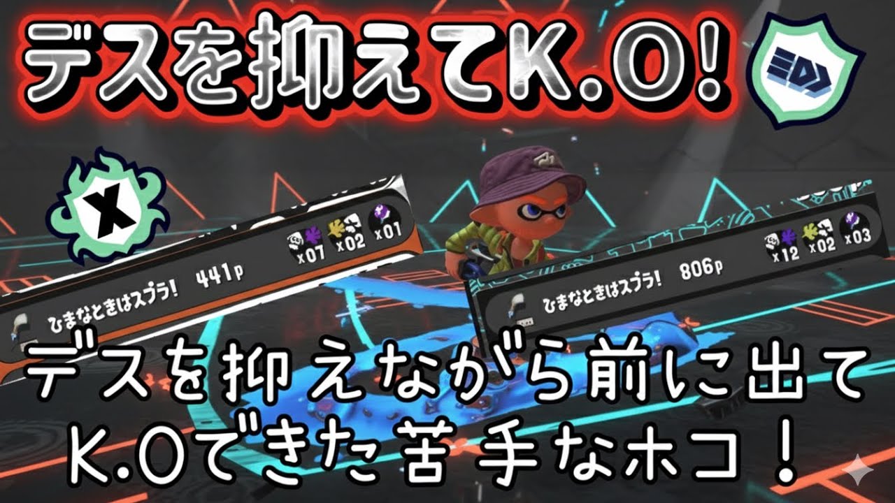 デスを抑えてK.O!【スプラトゥーン3】
