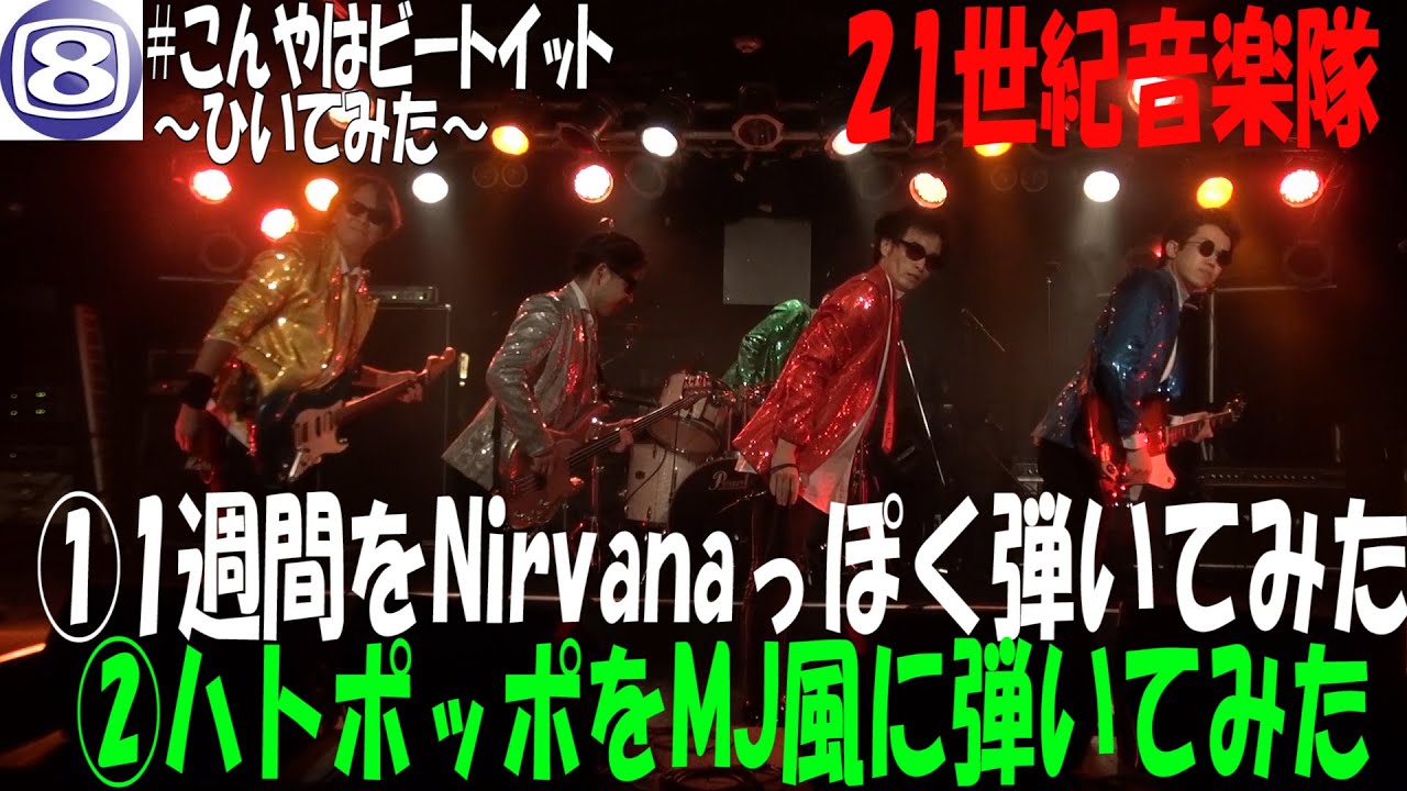 21世紀音楽隊 ①1週間（Nirvana風） ②ハトポッポ（MJ風） - YouTube