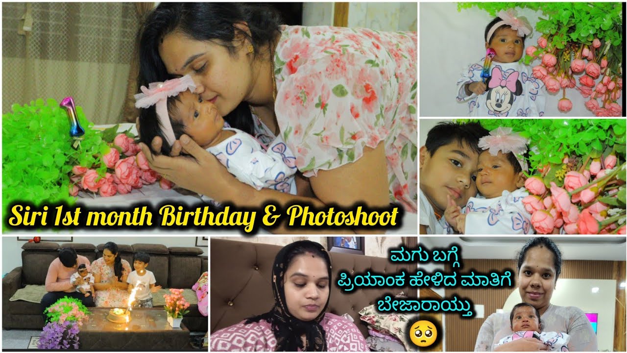 ಪ್ರಿಯಾಂಕ ಹೇಳಿದ ಮಾತಿಗೆ ಅಳು ಬಂತು😭 | Siri 1st month Birthday & Photoshoot ಹೇಗಾಯ್ತು ನೋಡಿ