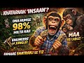 “Jungle Ka Engineer | 98% Insaan Jaisa Dimaag Wala Janwar 😱🐒”