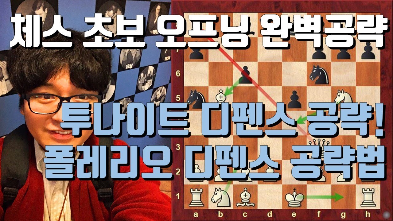 [초보를 위한 첫 체스 오프닝] 투나이트 디펜스 | 폴레리오 디펜스 공략 | 4강