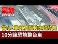 當心！車內放瓶裝水超危險 10分鐘恐燒整台車【最新快訊】