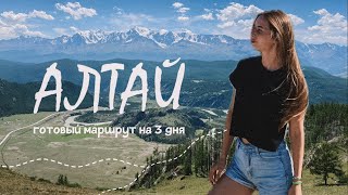 АЛТАЙ на машине за 3 дня | большое путешествие по Чуйскому тракту, топ мест для посещения
